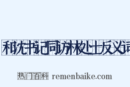 和沈书记同访林处士反义词是什么意思的图片